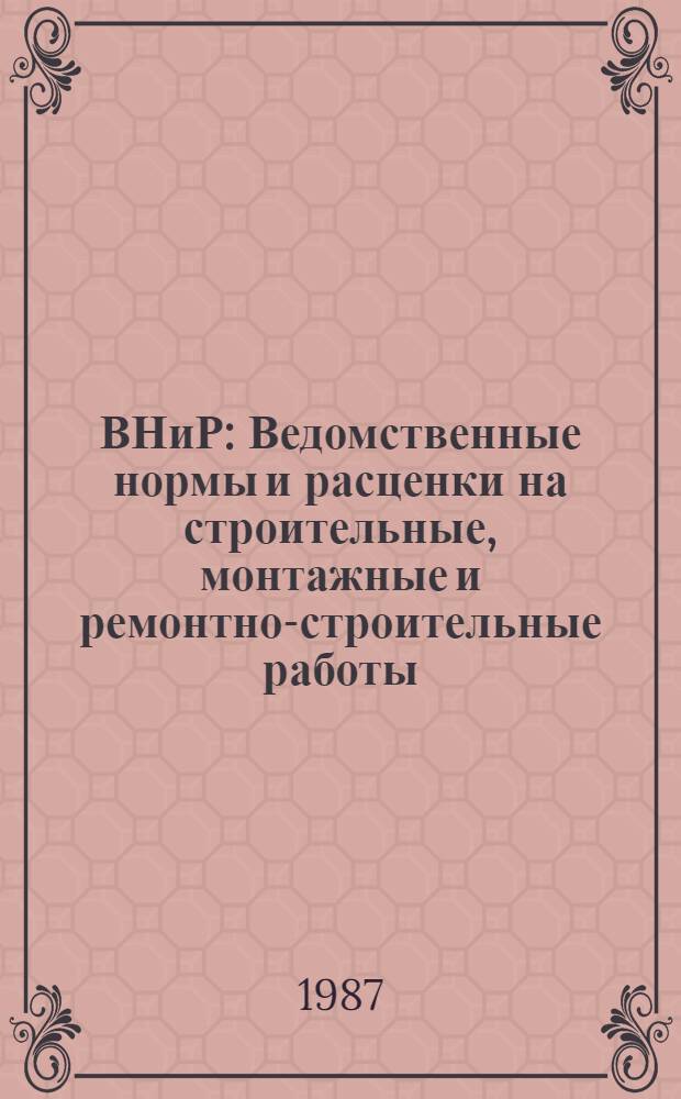 ВНиР : Ведомственные нормы и расценки на строительные, монтажные и ремонтно-строительные работы. Сб. В12 : Специальные работы в мелиоративном и водохозяйственном строительстве, вып. 2