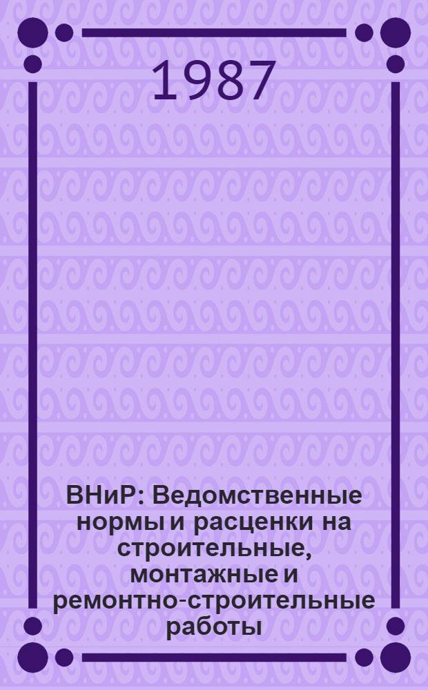 ВНиР : Ведомственные нормы и расценки на строительные, монтажные и ремонтно-строительные работы. Сб. В12 : Специальные работы в мелиоративном и водохозяйственном строительстве