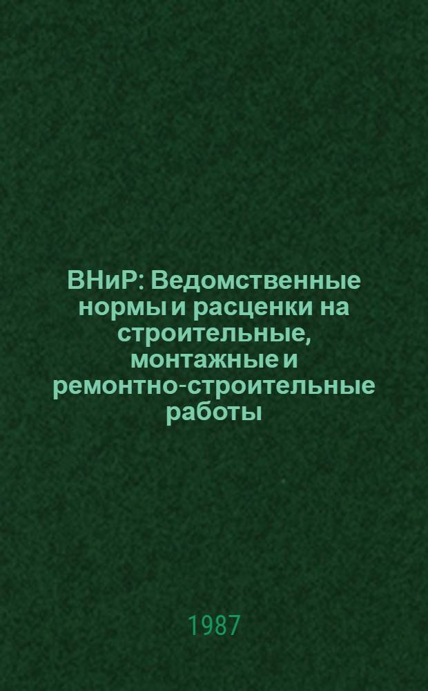 ВНиР : Ведомственные нормы и расценки на строительные, монтажные и ремонтно-строительные работы. Сб. В13 : Строительство речных гидротехнических сооружений и подводных переходов, вып. 1