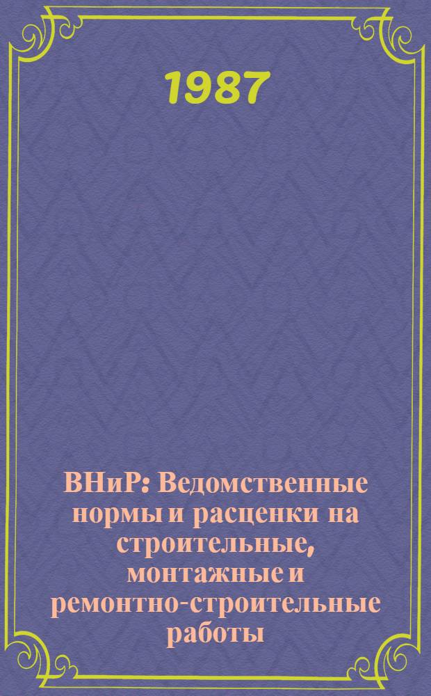 ВНиР : Ведомственные нормы и расценки на строительные, монтажные и ремонтно-строительные работы. Сб. В13 : Строительство речных гидротехнических сооружений и подводных переходов, вып. 13