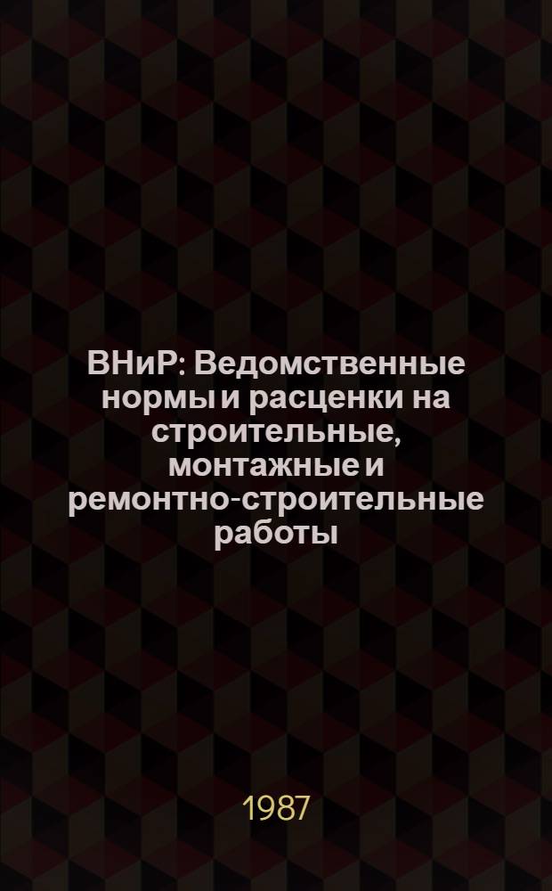ВНиР : Ведомственные нормы и расценки на строительные, монтажные и ремонтно-строительные работы. Сб. В17 : Монтаж оборудования и трубопроводов электрических станций и гидротехнических сооружений