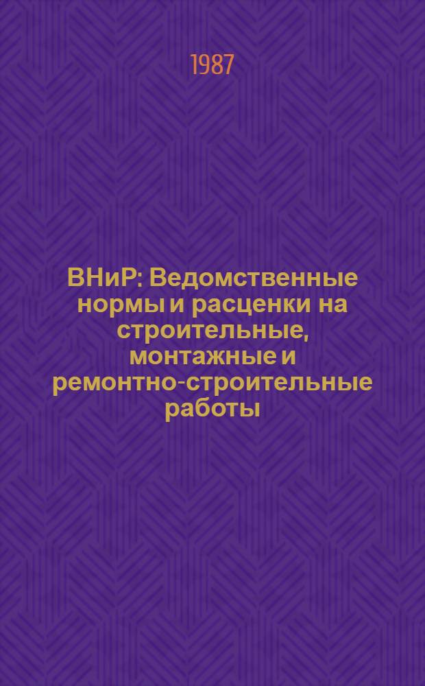 ВНиР : Ведомственные нормы и расценки на строительные, монтажные и ремонтно-строительные работы. Сб. В17 : Монтаж оборудования и трубопроводов электрических станций и гидротехнических сооружений, вып. 11