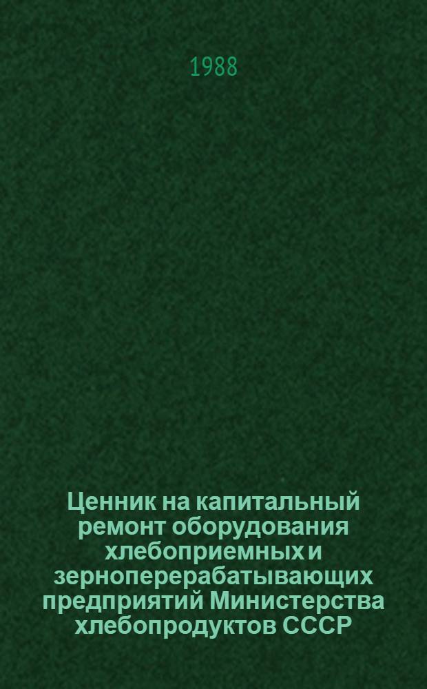 Ценник на капитальный ремонт оборудования хлебоприемных и зерноперерабатывающих предприятий Министерства хлебопродуктов СССР, выполняемый хозяйственным способом. Ч. 1 (1)