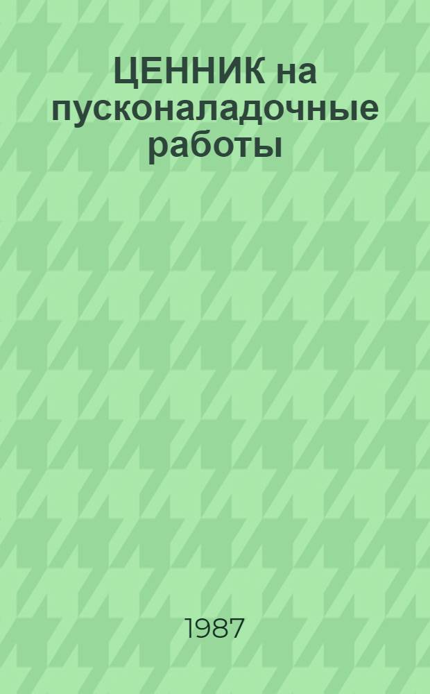 ЦЕННИК на пусконаладочные работы : [Срок введ. в действие 01.01.84]. № 6 : Холодильные и компрессорные установки