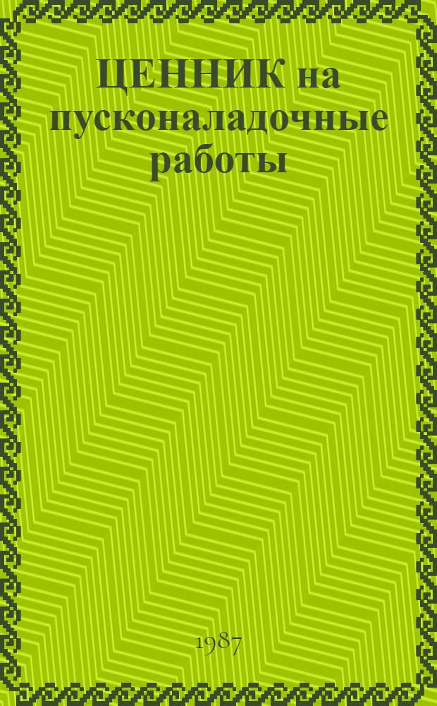 ЦЕННИК на пусконаладочные работы : [Срок введ. в действие 01.01.84]. № 5 : Металлообрабатывающее оборудование