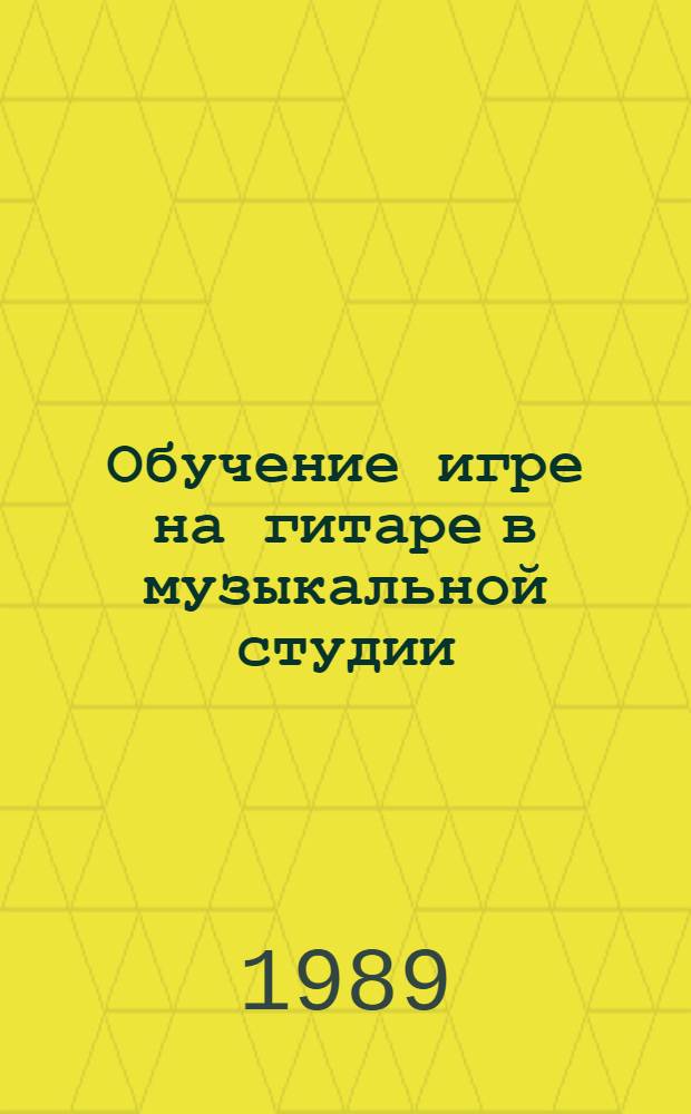 Обучение игре на гитаре в музыкальной студии : (Метод. пособие для педагогов муз. студий) [В 2 ч.]. Ч. 2