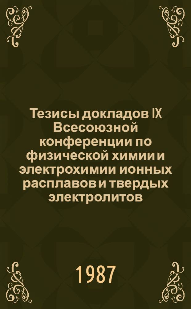 Тезисы докладов IX Всесоюзной конференции по физической химии и электрохимии ионных расплавов и твердых электролитов (Свердловск, 20-22 окт. 1987 г.). Т. 3 : Твердые электролиты, ч. 1