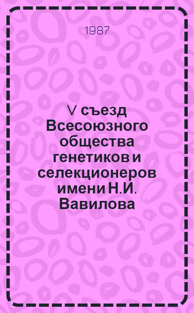 V съезд Всесоюзного общества генетиков и селекционеров имени Н.И. Вавилова (Москва, 24-28 нояб. 1987 г.) : Тез. докл. Т. 3 : Генетика и селекция животных