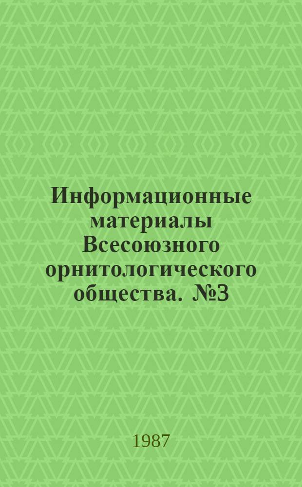 Информационные материалы Всесоюзного орнитологического общества. [№ 3]