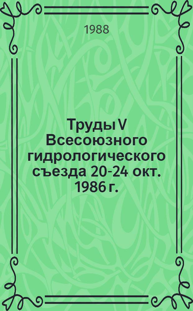 Труды V Всесоюзного гидрологического съезда [20-24 окт. 1986 г. : В 10 т.