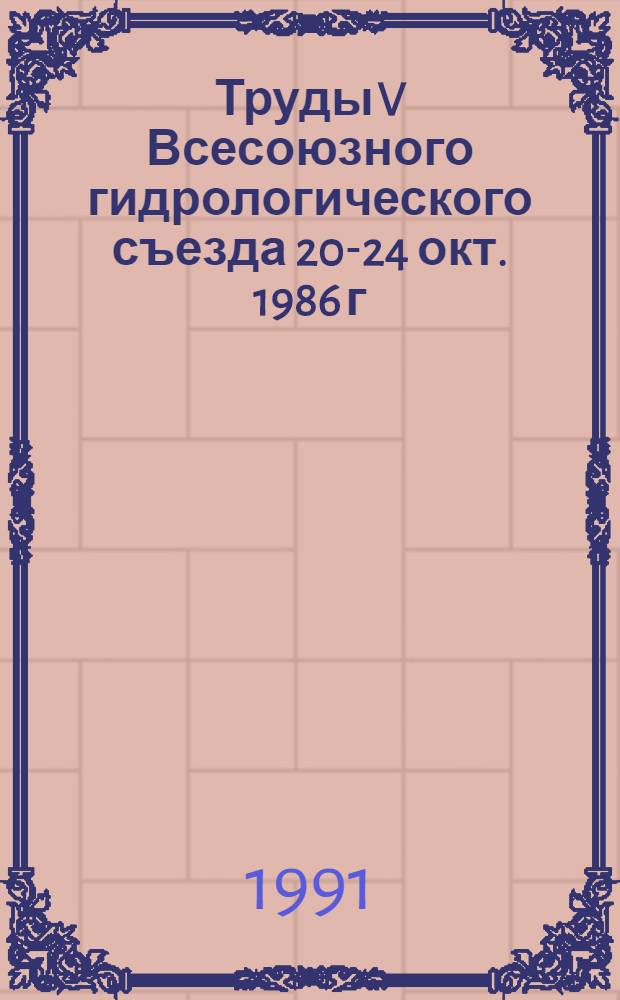 Труды V Всесоюзного гидрологического съезда [20-24 окт. 1986 г : В 10 т.]. Т. 5 : Качество вод и научные основы их охраны