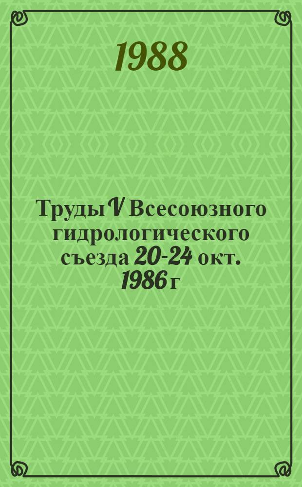 Труды V Всесоюзного гидрологического съезда [20-24 окт. 1986 г : В 10 т.]. Т. 10 : Русловые процессы и наносы
