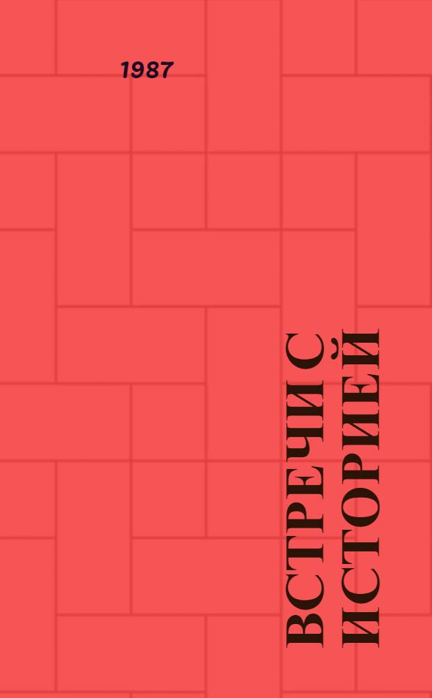 Встречи с историей : Науч.-попул. очерки