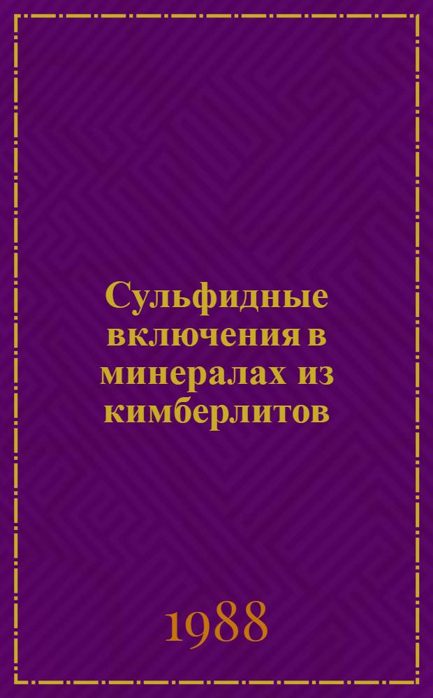 Сульфидные включения в минералах из кимберлитов : [Учеб. пособие В 2 ч.]. Ч. 1