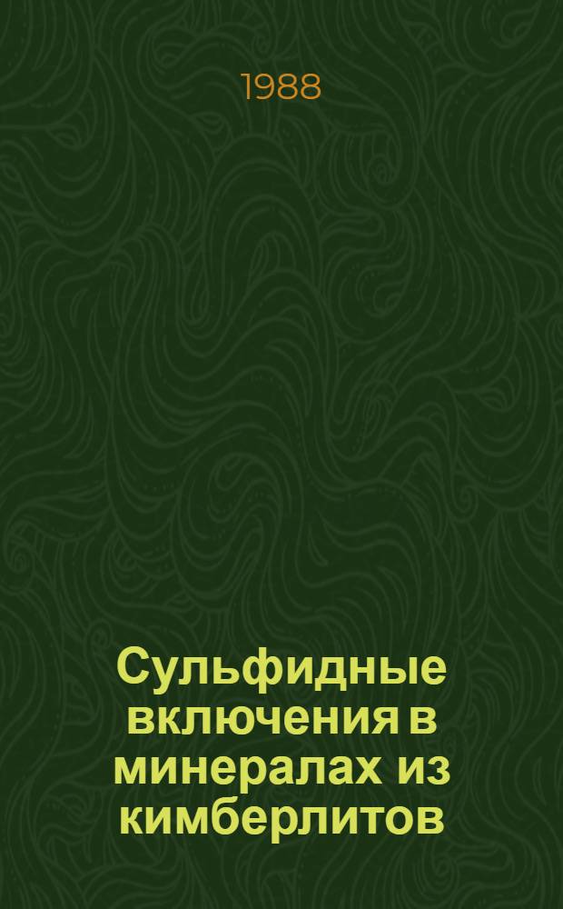 Сульфидные включения в минералах из кимберлитов : [Учеб. пособие В 2 ч.]. Ч. 2