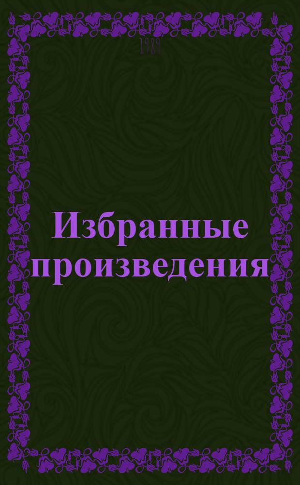 Избранные произведения : В 3 т. Пер. с англ. Т. 3 : Повести и рассказы. Стихотворения
