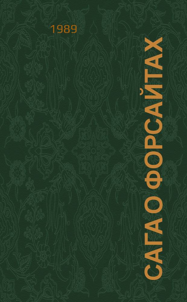 Сага о Форсайтах : Пер. с англ. [Кн. 3] : Современная комедия: Белая обезьяна; Идиллия; Серебряная ложка; Встречи