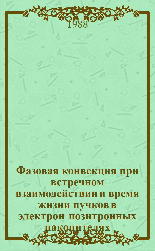 Фазовая конвекция при встречном взаимодействии и время жизни пучков в электрон-позитронных накопителях. 2 : Ограничение времени жизни отдельными нелинейными резонансами