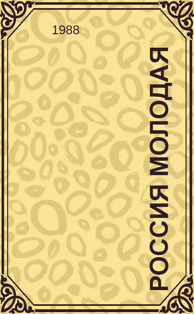 Россия молодая : Ист. роман. Кн. 2. [Ч. 3, 4]