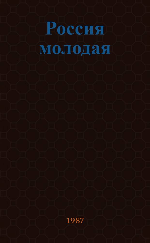 Россия молодая : Ист. роман. Кн. 1