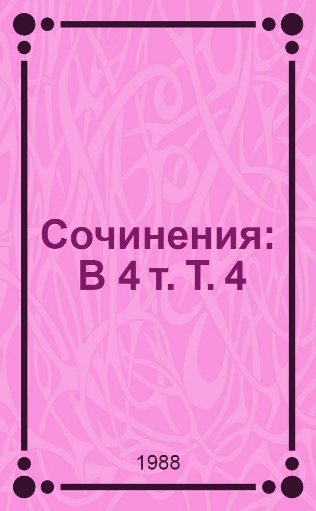 Сочинения : В 4 т. Т. 4 : [Кто виноват?