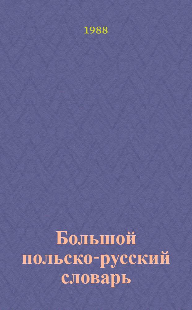 Большой польско-русский словарь : [Ок. 80000 слов В 2 т.]. Т. 1 : A - O