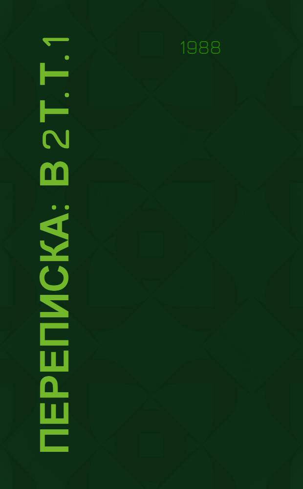Переписка : В 2 т. Т. 1