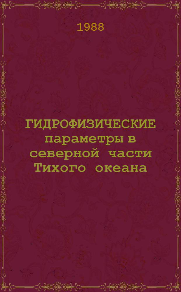 ГИДРОФИЗИЧЕСКИЕ параметры в северной части Тихого океана : [Справ. пособие]. Вып. 2 : Теплозапас