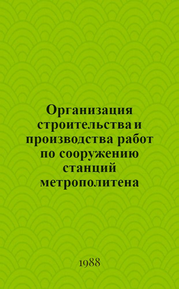 Организация строительства и производства работ по сооружению станций метрополитена : Учеб. пособие для студентов фак. "Мосты и тоннели". Ч. 2 : Инженерная подготовка строительного производства