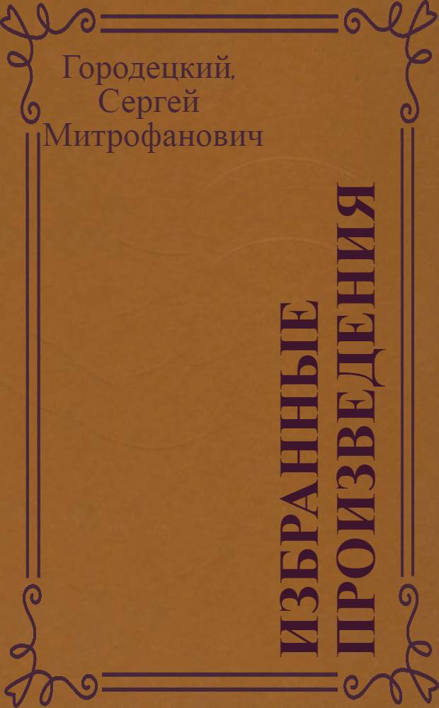 Избранные произведения : В 2 т