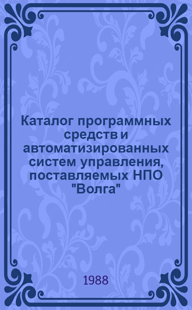 Каталог программных средств и автоматизированных систем управления, поставляемых НПО "Волга". По состоянию на 01.01.87