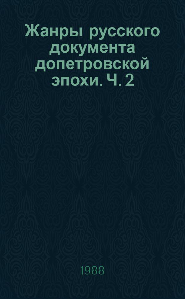Жанры русского документа допетровской эпохи. Ч. 2 : Филологический метод анализа документов