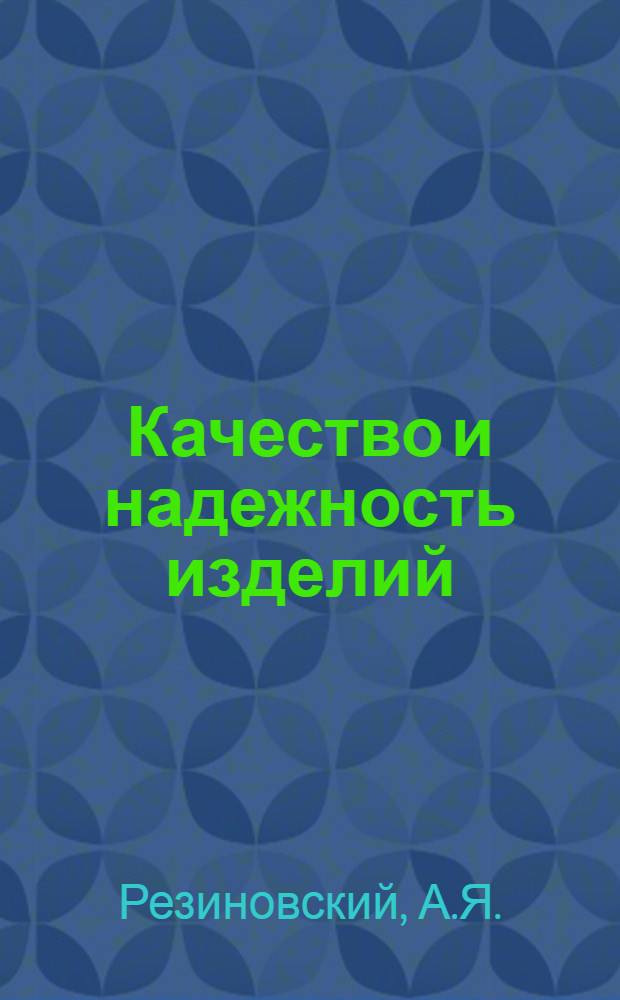 Качество и надежность изделий : [Сб. ст.]. № 3(15) : Логико-вероятностные методы расчета надежности структурно-сложных систем. Нормирование показателей надежности технических изделий и их оценка по данным эксплуатации