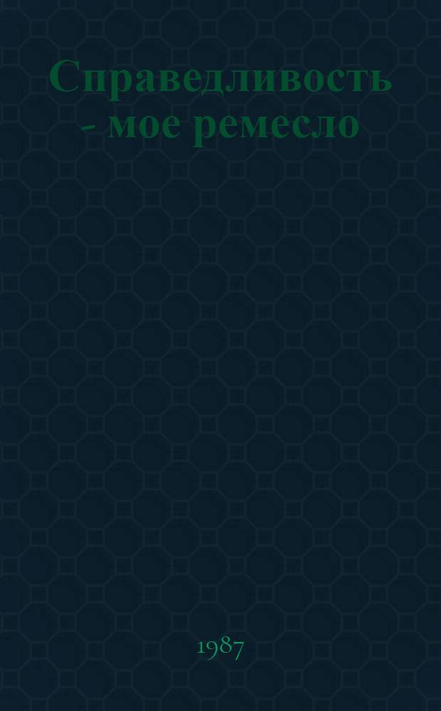 Справедливость - мое ремесло : Романы. Кн. 2