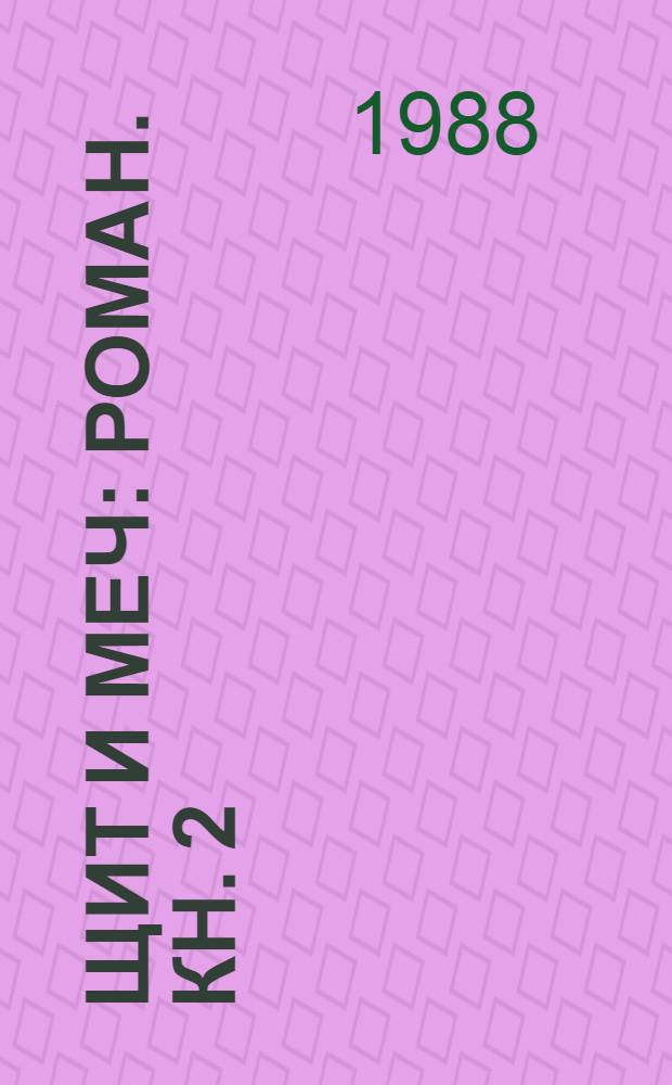 Щит и меч : Роман. Кн. 2