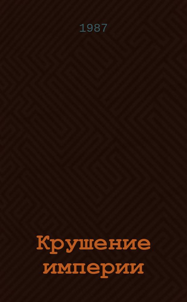 Крушение империи : Роман В 4 ч. [1]: Ч. 1-2