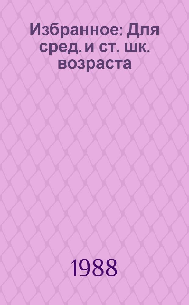 Избранное : Для сред. и ст. шк. возраста