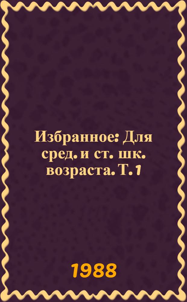 Избранное : [Для сред. и ст. шк. возраста]. Т. 1