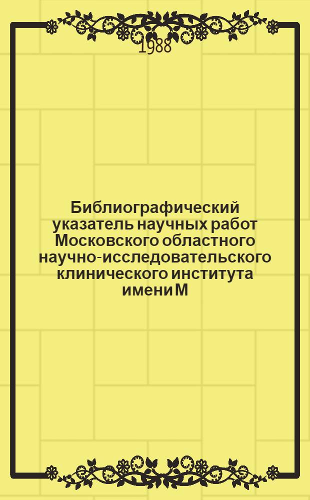 Библиографический указатель научных работ Московского областного научно-исследовательского клинического института имени М.Ф. Владимирского. Ч. 2