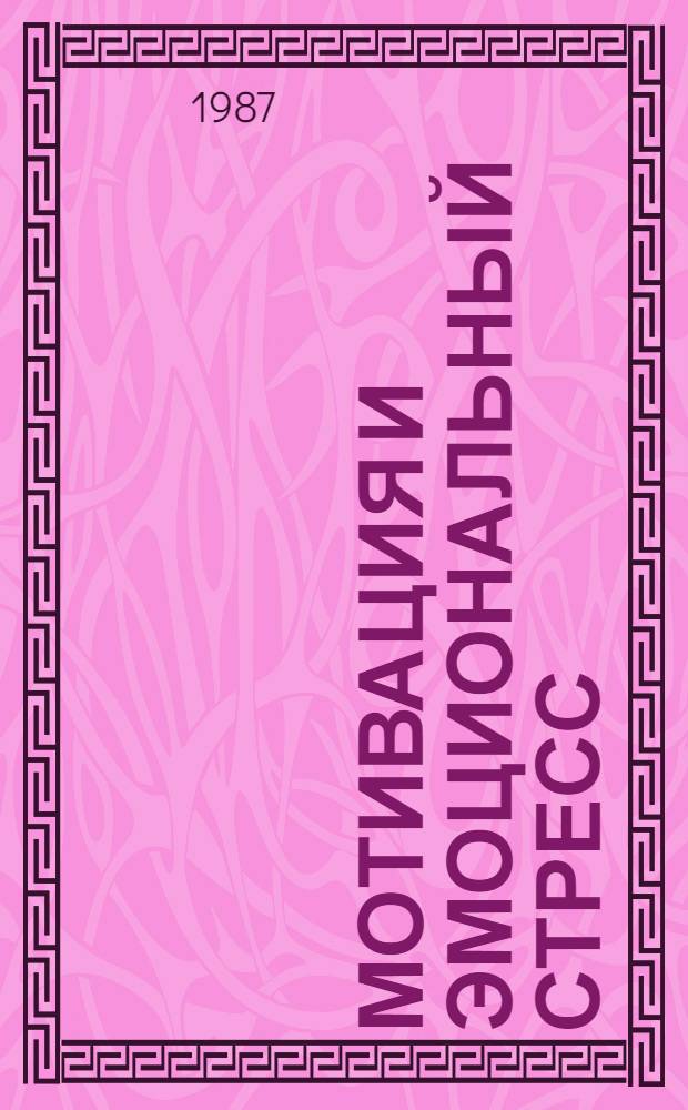 Мотивация и эмоциональный стресс : [Материалы сов.-инд. симпоз., окт. 1983 г., Цахкадзор В 2 ч.]. Ч. 1 : Нейрофизиологические механизмы мотиваций