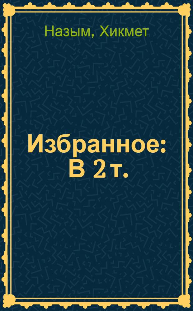 Избранное : В 2 т. : Пер. с тур