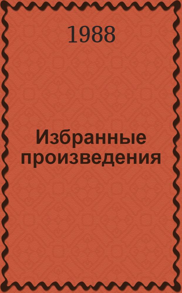 Избранные произведения : В 3 т. Т. 1 : 1890-1917
