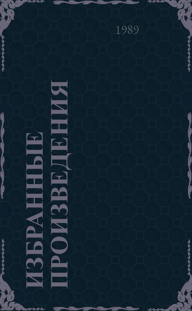 Избранные произведения : В 3 т. Т. 2 : 1918-1921