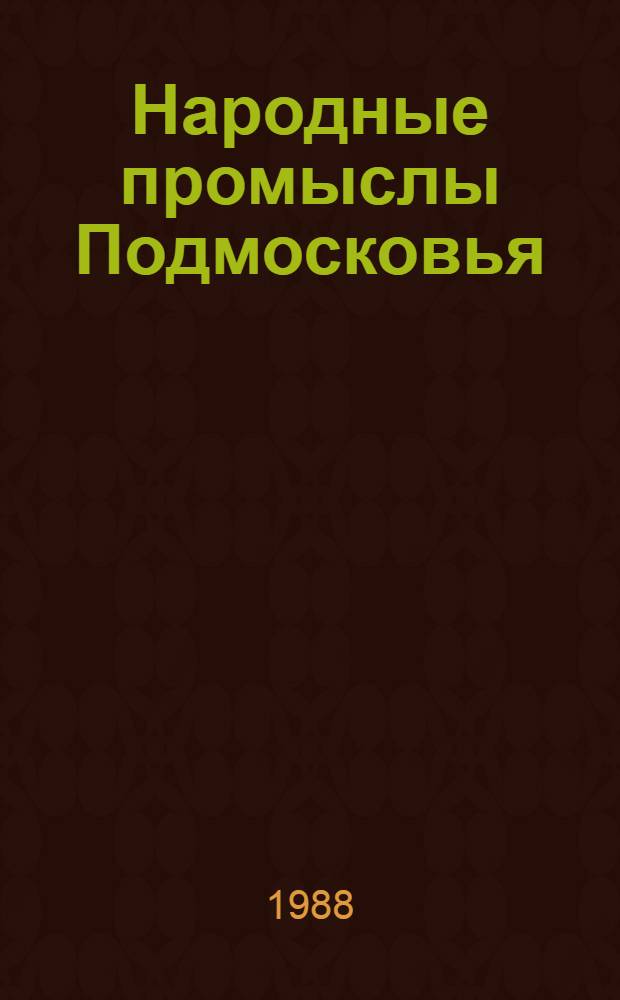 Народные промыслы Подмосковья : [Сборник]. Ч. 2 : Документы и материалы 1968-1980 гг.