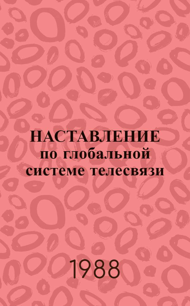 НАСТАВЛЕНИЕ по глобальной системе телесвязи : В 2 т.