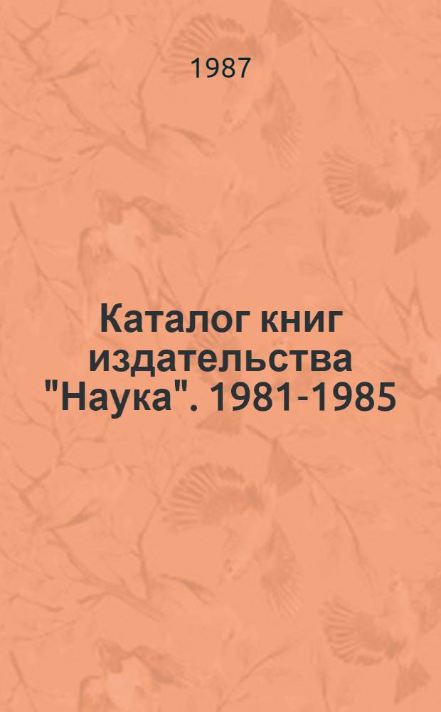 Каталог книг издательства "Наука". 1981-1985