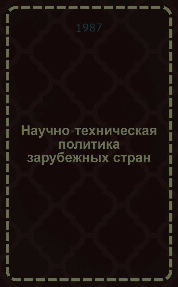 Научно-техническая политика зарубежных стран : В 3-х т. Т. 1 : Европейские социалистические страны