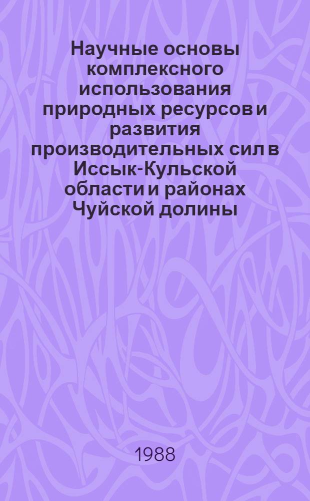 Научные основы комплексного использования природных ресурсов и развития производительных сил в Иссык-Кульской области и районах Чуйской долины : В 6 т. Т. 4 : Система эффективного ведения сельского хозяйства на вновь осваиваемых землях Иссык-Кульской области и в районах Чуйской долины