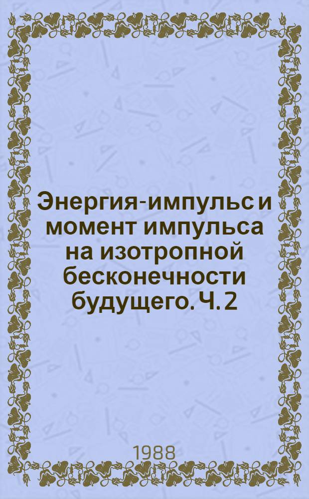 Энергия-импульс и момент импульса на изотропной бесконечности будущего. Ч. 2