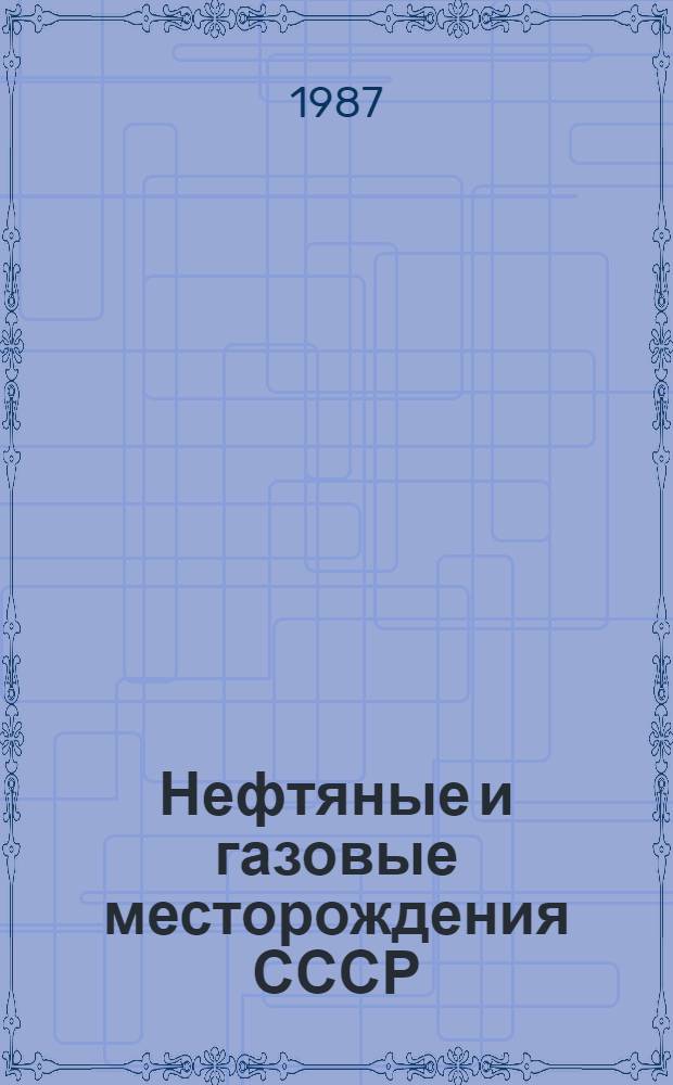 Нефтяные и газовые месторождения СССР : Справочник В 2 кн. Кн. 1 : Европейская часть СССР